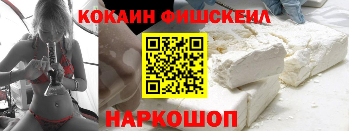 Кокаин Fish Scale Гуково