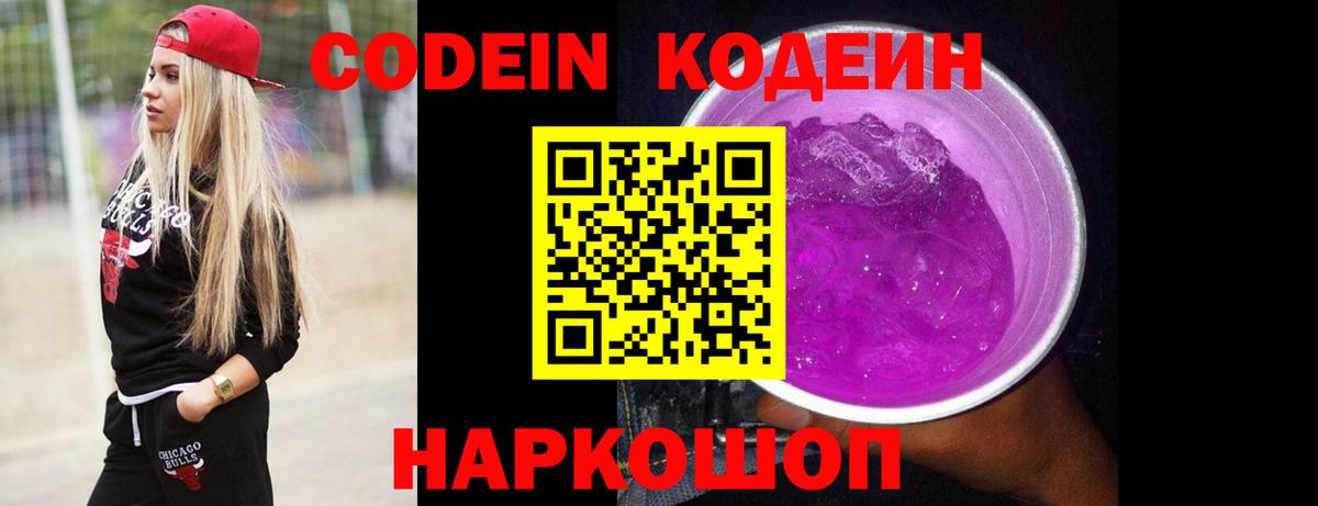 Гуково  Кодеин Purple Drank  Кодеиновый сироп Lean Purple Drank  Вход с VPN 